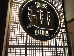 -管氏翅吧(地安门创始店)
