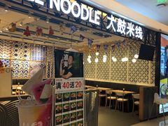 门面-大鼓米线(杭州国大城市广场店)