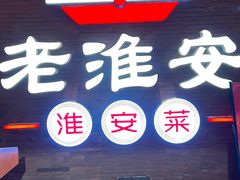 -老淮安·淮安菜(周恩来纪念馆店)