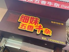门面-细妹五香牛杂(步行街店)