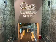 -中影国际影城(东方新天地CINITY店)