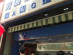 门面-芳婆糕团店(王府大街店)