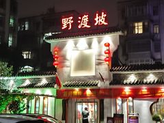 -野渡坡·极致湘菜·庭院餐厅(汉阳店)