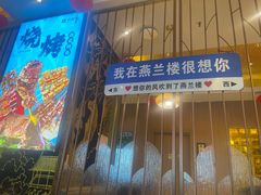 -燕兰楼·清真西北融合菜(亚运村店)