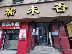 门面-糯米香(长江路店)