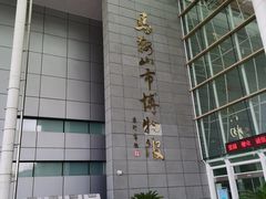 -马鞍山市博物馆