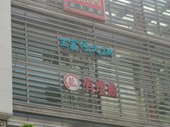 门面-王家渡火锅店(棕榈泉店)