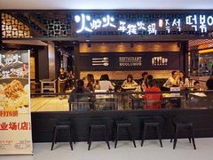 门面-火炉火自助餐(悠唐购物中心店)