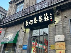 -吴裕泰茶庄(前门大街店)