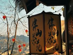-伴山茶苑·围炉煮茶