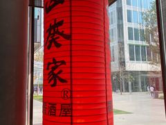 -山葵家居酒屋(天目里店)