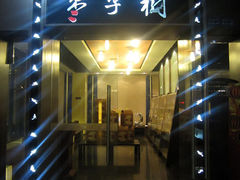 门面-枣子树素餐厅(铂金城店)