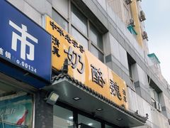 门面-奶酪魏(牛街总店)