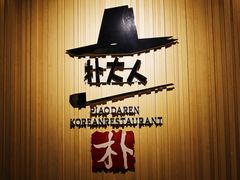 -朴大人炭烤·韩国料理(奥帆中心海尔洲际店)