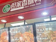-但家香酥鸭(民生路总店)