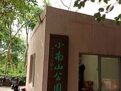 -小南山公园