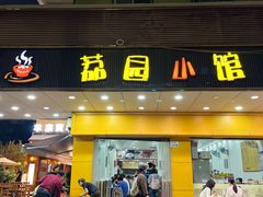 -荔园小馆(园岭新村二期店)