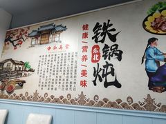 -福园东北菜饺子铁锅炖