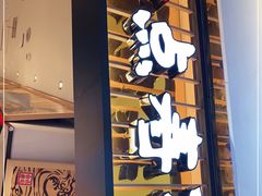 门面-合点寿司(美罗城店)