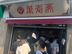 门面-万寿斋(山阴路店)
