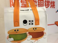 -泽田本家·铜锣烧(环贸店)