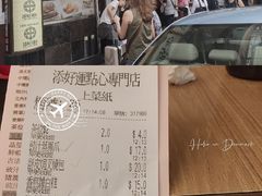 -添好运点心专门店(深水埗店)