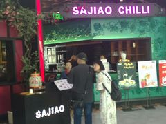 门面-撒椒·四川江湖菜(大族广场店)