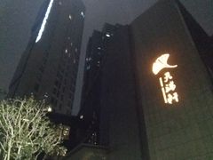 -天瑞轩·粤菜餐厅