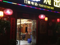 门面-象牙山铁锅炖(汇东郦城店)