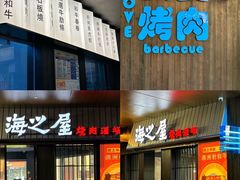 -海之屋韩式烤肉(海棠68环球美食街店)