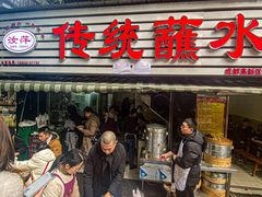 门面-汝萍传统蘸水菜(春华路总店)