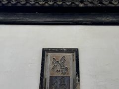 -东山雕花楼