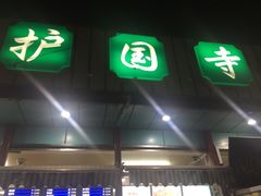 -护国寺小吃(新街口店)