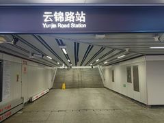 -云锦路(地铁站)