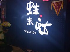 门面-蛙来哒(万豪城市广场黑金冠店)