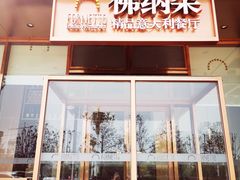 门面-明星酒店•FORNETTO佛纳朵意餐厅•披萨•意面(湘隆时代广场店)