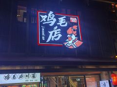 -将军府·鸡毛店(武侯祠店)