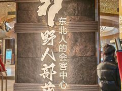 -野人部落(中街店)