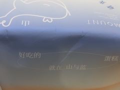 -山与蓝·轻糖鲜果蛋糕(勒泰店)