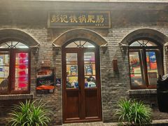 -彭记铁锅肥肠(东四总店)