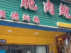 门面-中山脆肉鲩(新圳东路店)