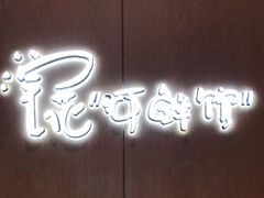 门面-浣花锦绣(杜甫草堂店)