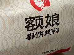 -额娘·春饼烤鸭(乐汇城店)