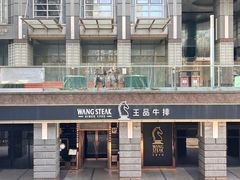 -王品牛排(北京西单店)