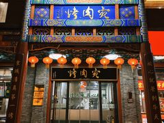 -烤肉宛饭庄(北新桥店)
