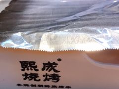 -熙成烧烤(白塔岭店)