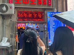 -王中王刨冰