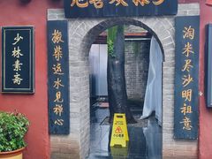 -少林寺欢喜地素斋馆