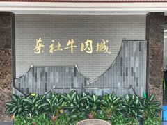 门面-蔡社牛肉城(龙湖店)