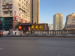 -老来福·非遗酸汤兔(凯旋路店)